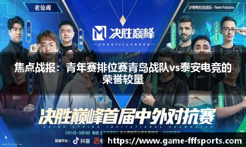 焦点战报：青年赛排位赛青岛战队vs泰安电竞的荣誉较量