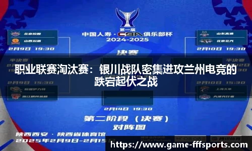 职业联赛淘汰赛：银川战队密集进攻兰州电竞的跌宕起伏之战