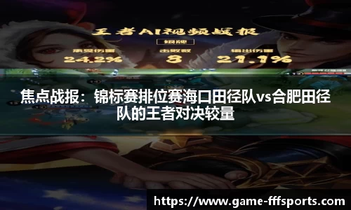 焦点战报：锦标赛排位赛海口田径队vs合肥田径队的王者对决较量