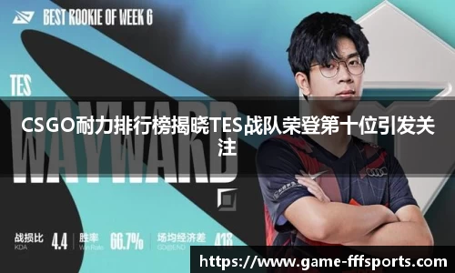 CSGO耐力排行榜揭晓TES战队荣登第十位引发关注
