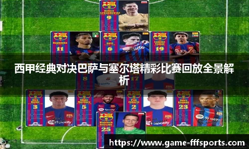西甲经典对决巴萨与塞尔塔精彩比赛回放全景解析